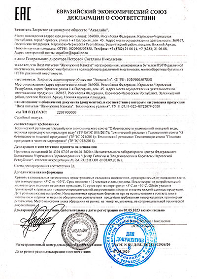 Декларация о соответствии воды Жемчужина Кавказа