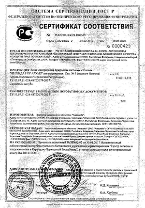 Сертификат соответствия воды Легенда Гор Архыз