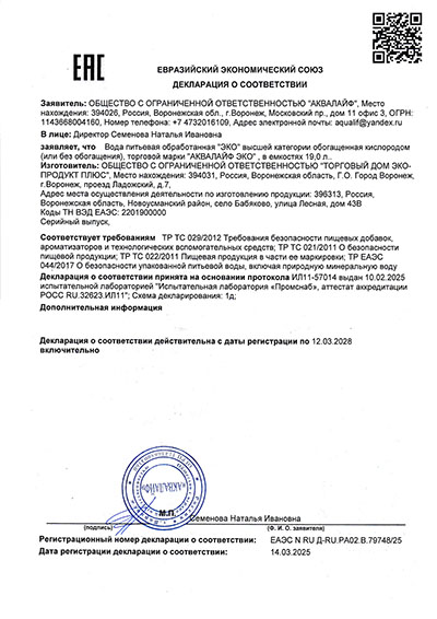 Декларация о соотвествии АКВАЛАЙФ ЭКО