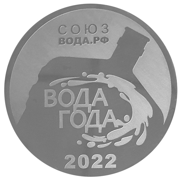 Медаль Вода Года 2022