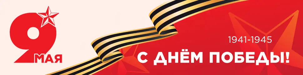 С Днём Победы!