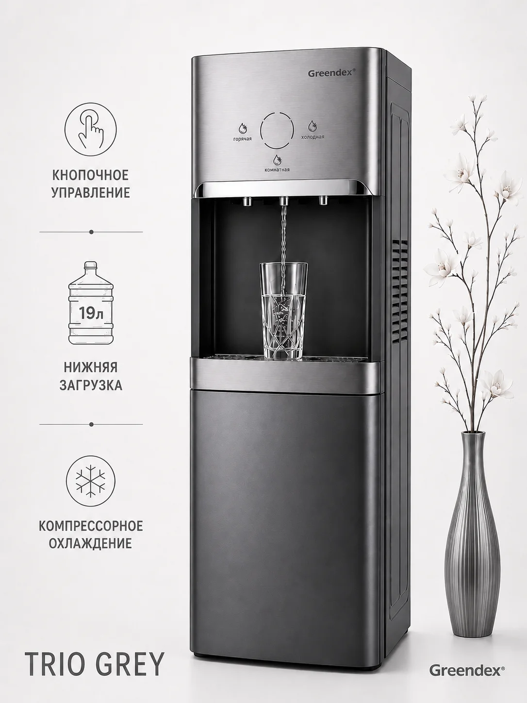 Кулер для воды Greendex Trio Graphite