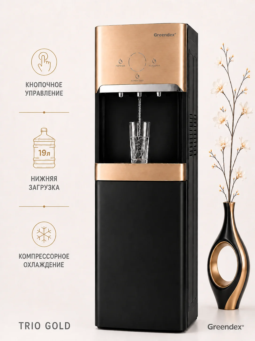 Кулер для воды Greendex Trio Gold-Black